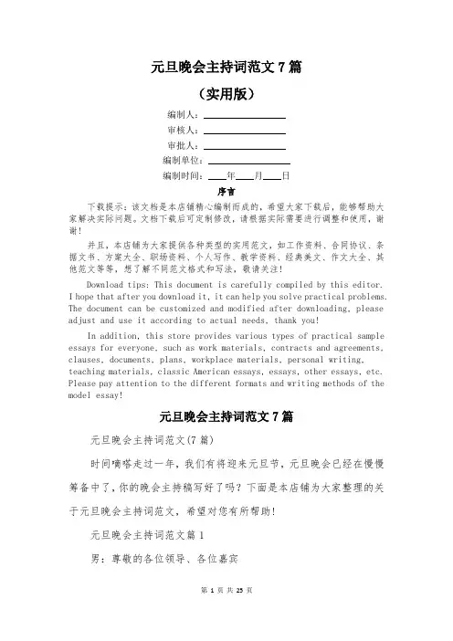 元旦晚会主持词范文7篇