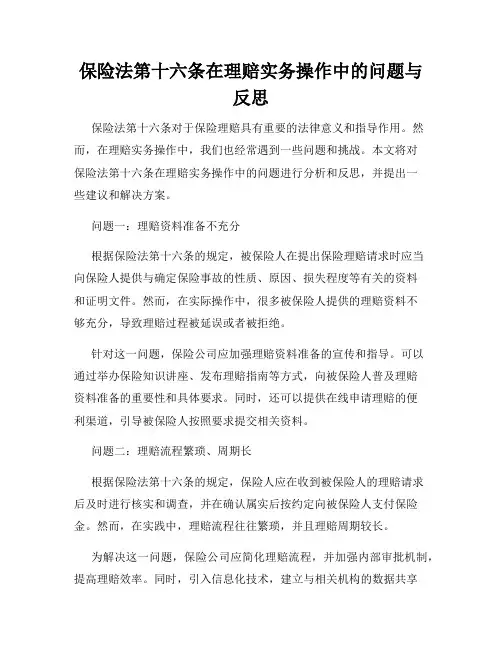 保险法第十六条在理赔实务操作中的问题与反思
