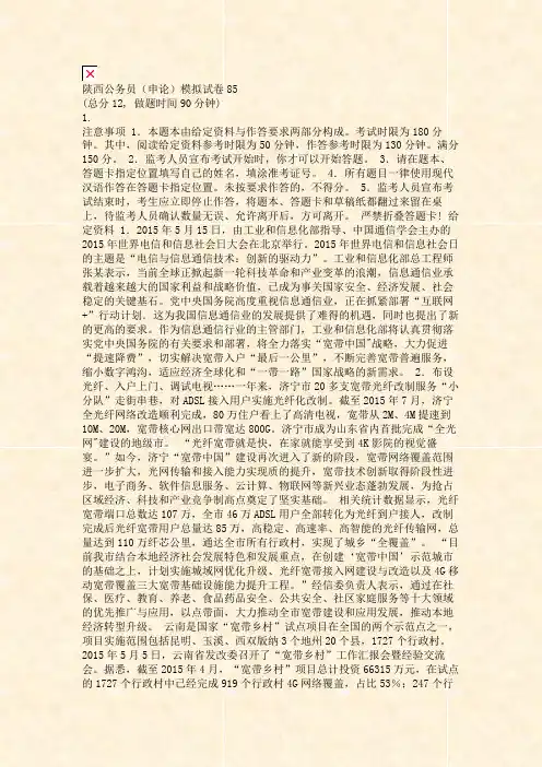 陕西公务员申论模拟试卷85_真题无答案-交互