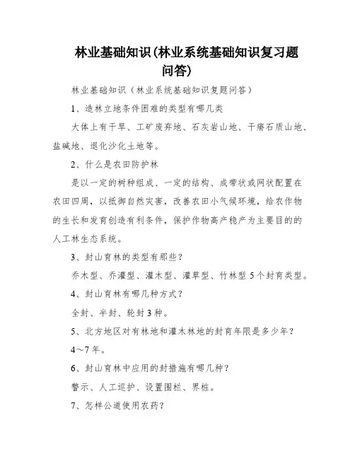 林业基础知识(林业系统基础知识复习题问答)