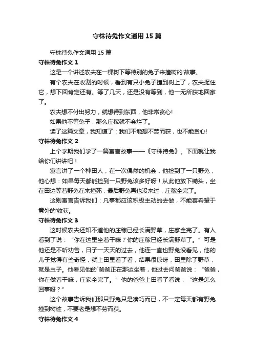 守株待兔作文通用15篇