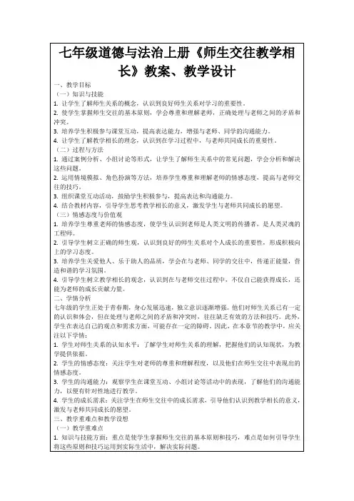 七年级道德与法治上册《师生交往教学相长》教案、教学设计