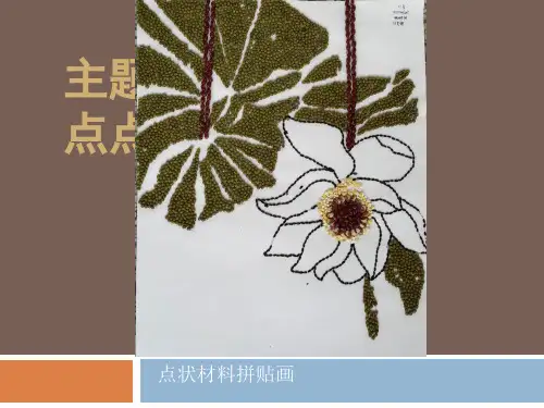 点状材料拼贴画经典幼儿教育课件