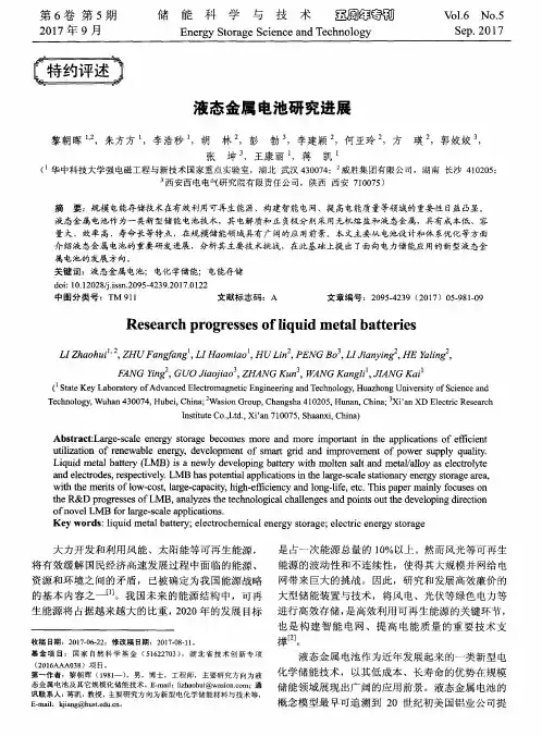 液态金属电池研究进展