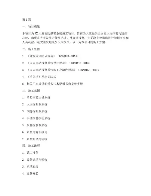 消防报警施工方案(3篇)