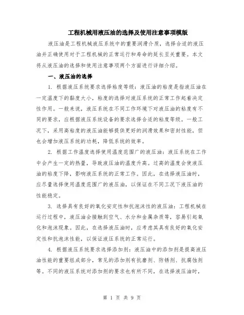 工程机械用液压油的选择及使用注意事项模版（四篇）