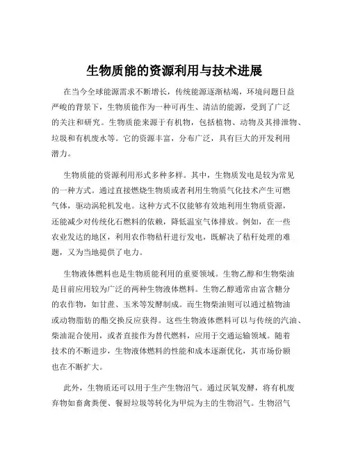 生物质能的资源利用与技术进展