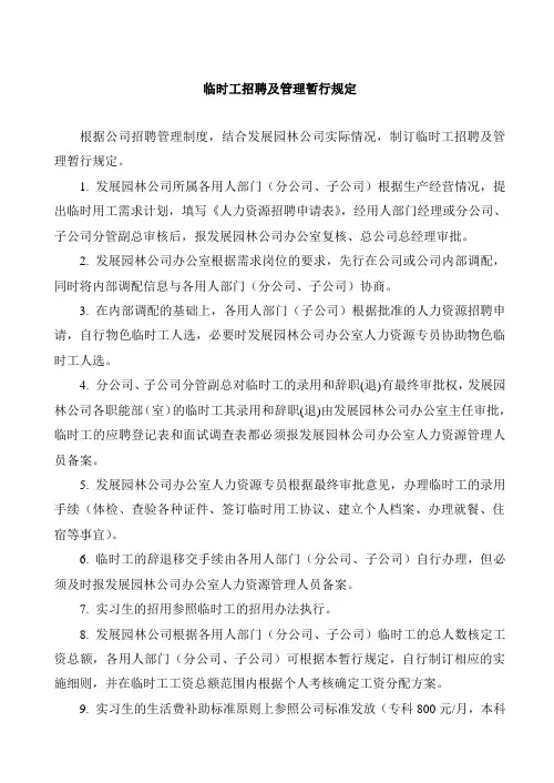临时工招聘及管理暂行规定