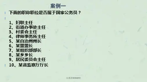 《公务员制度案例》课件
