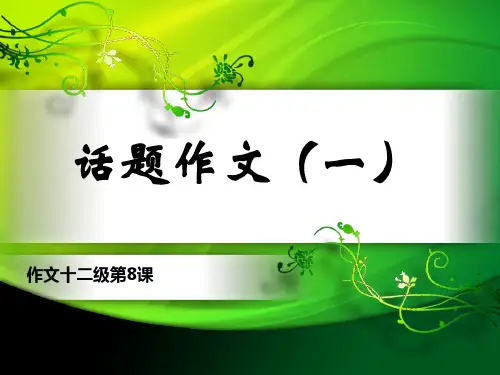 小学语文人教版六年级下册课件作文十二级第8课 话题作文(一)