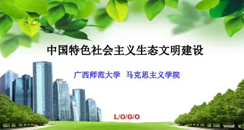中国特色社会主义生态文明建设ppt课件