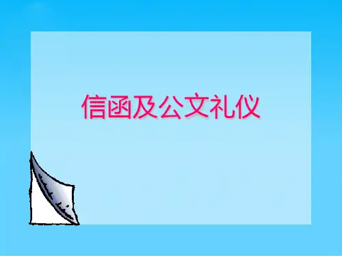 信函及公文礼仪