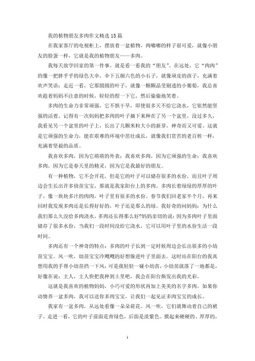 我的植物朋友多肉作文15篇(精选)