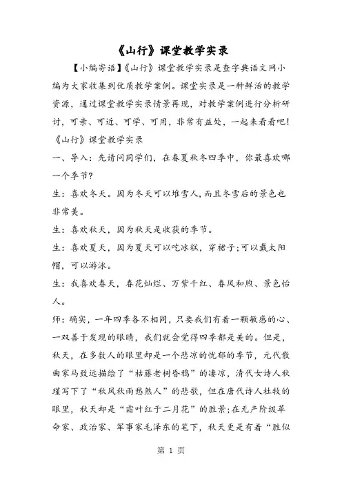 《山行》课堂教学实录
