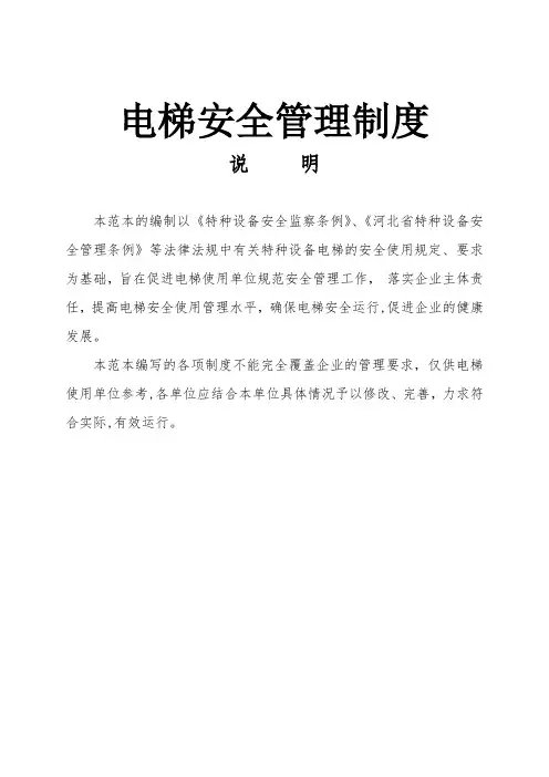 电梯安全管理制度(使用单位)
