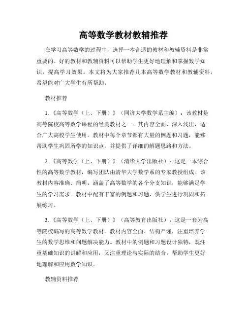 高等数学教材教辅推荐