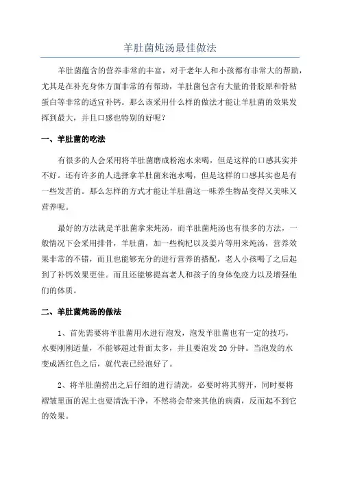 羊肚菌炖汤最佳做法
