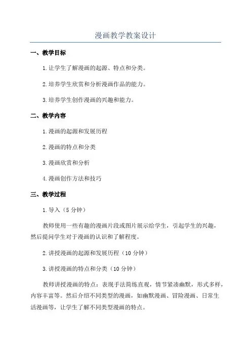 漫画教学教案设计