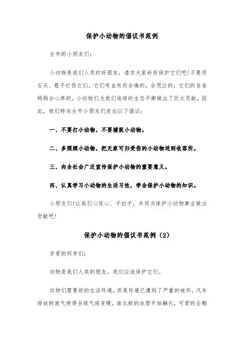 保护小动物的倡议书范例(6篇)