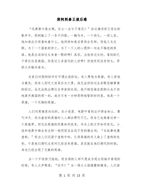荆轲刺秦王读后感(七篇)