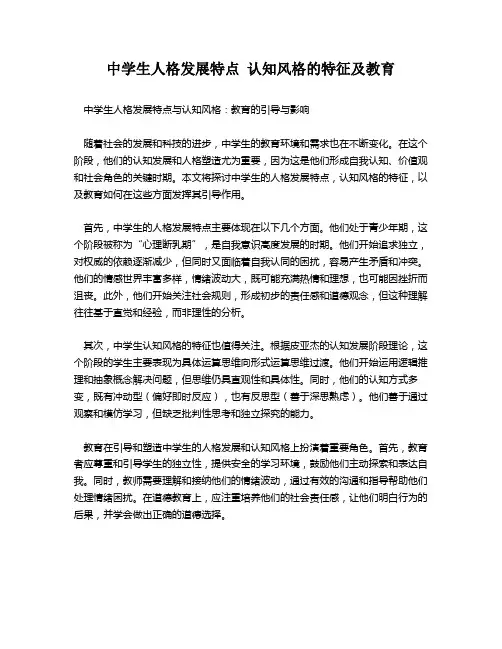 中学生人格发展特点 认知风格的特征及教育