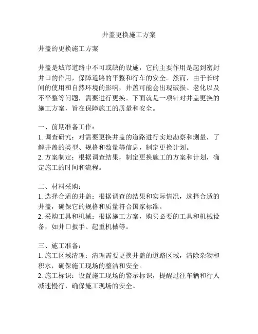 井盖更换施工方案