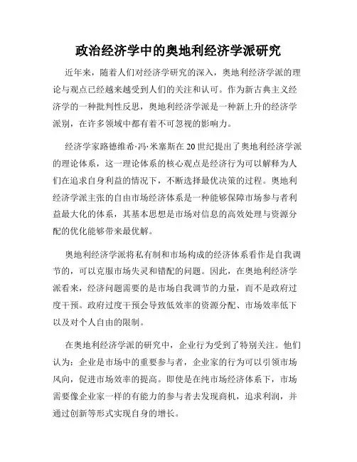 政治经济学中的奥地利经济学派研究
