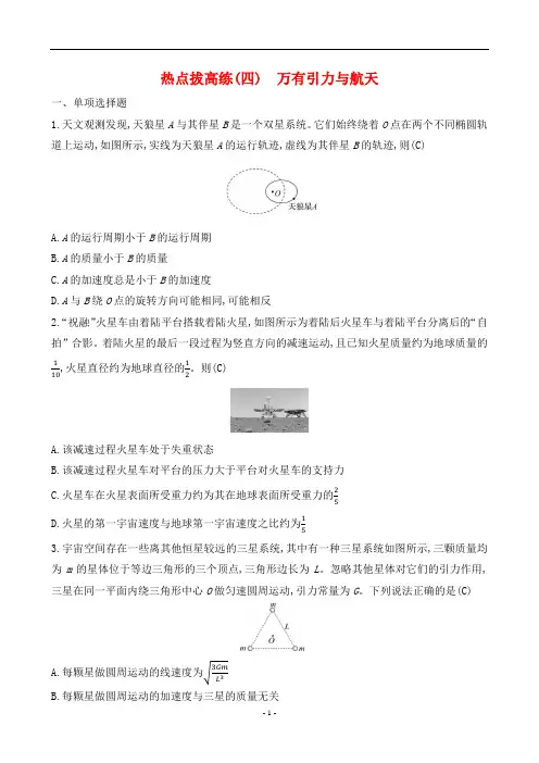 2024年高考物理总复习热点拔高练(四)万有引力与航天