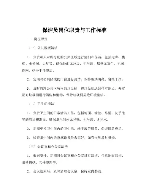 保洁员岗位职责与工作标准