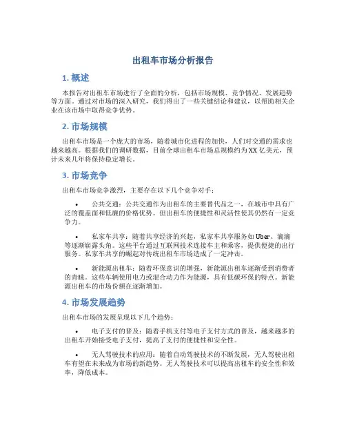 出租车市场分析报告