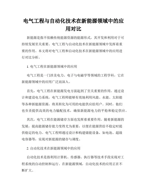 电气工程与自动化技术在新能源领域中的应用对比