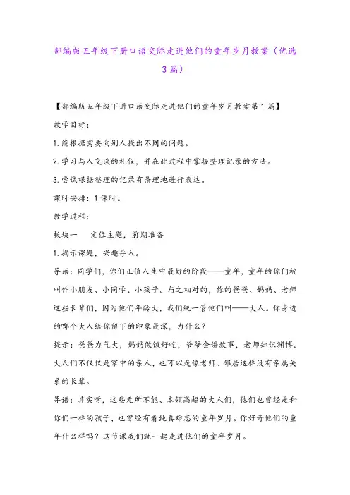 部编版五年级下册口语交际走进他们的童年岁月教案(优选3篇)