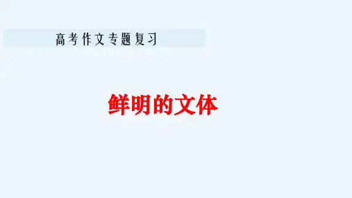 高考语文作文文体指导课件
