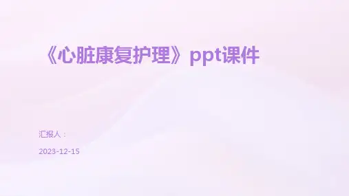 《心脏康复护理》ppt课件
