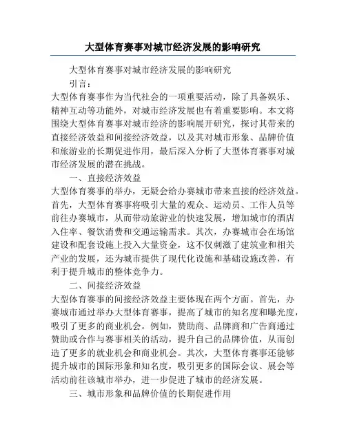 大型体育赛事对城市经济发展的影响研究