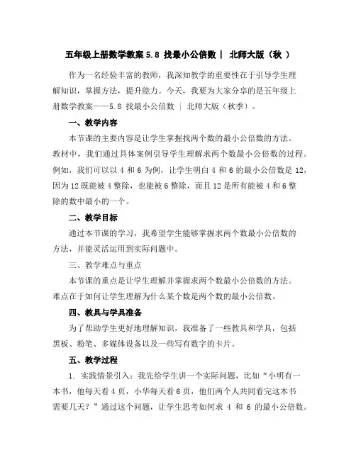 五年级上册数学教案-5.8找最小公倍数︳北师大版(秋)