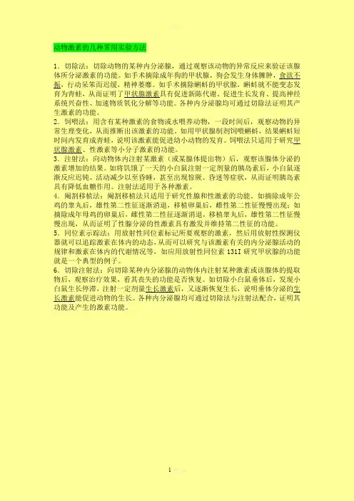 动物激素的几种常用实验方法