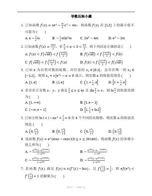 导数压轴小题(含答案49页)