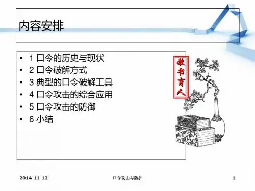 口令攻击与防护