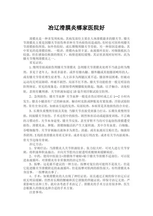 治疗滑膜炎哪家医院好