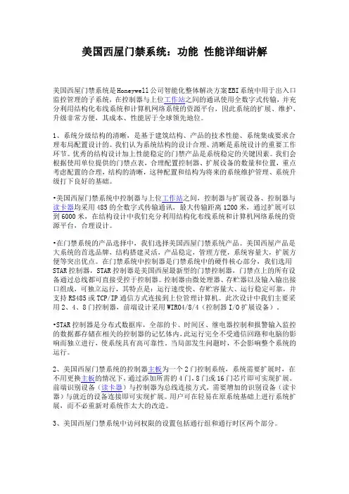 美国西屋门禁系统：功能 性能详细讲解