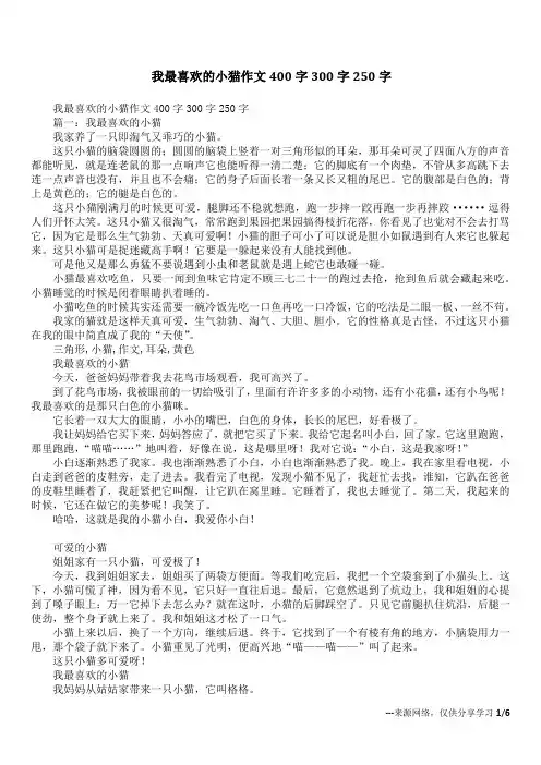 我最喜欢的小猫作文400字300字250字