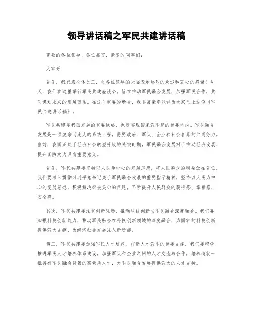 领导讲话稿之军民共建讲话稿