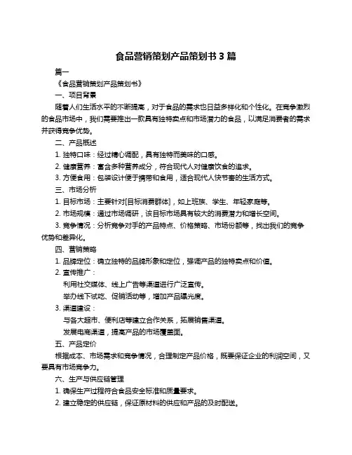 食品营销策划产品策划书3篇