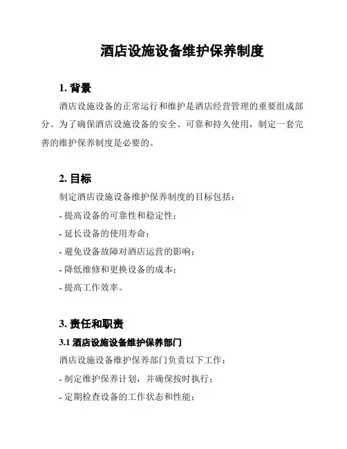 酒店设施设备维护保养制度
