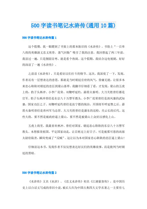 500字读书笔记水浒传(通用10篇)