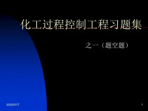 化工过程控制工程习题集