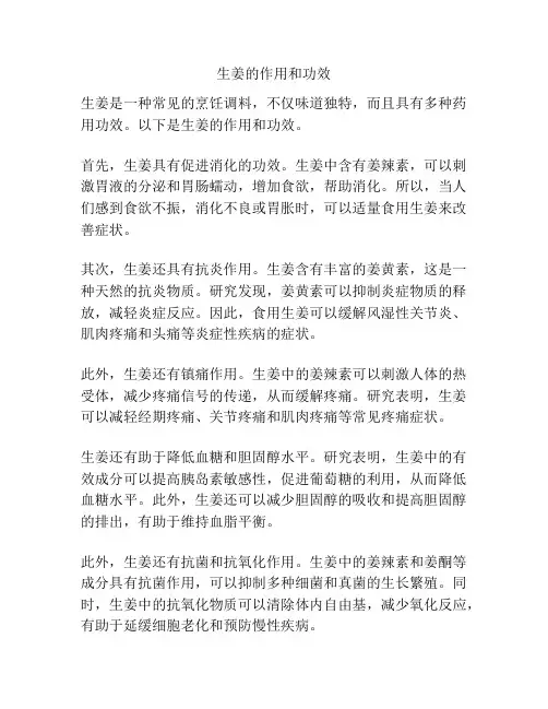 生姜的作用和功效