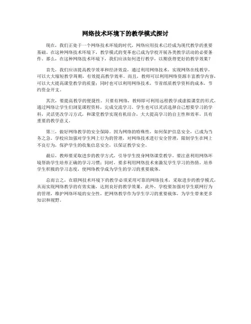 网络技术环境下的教学模式探讨