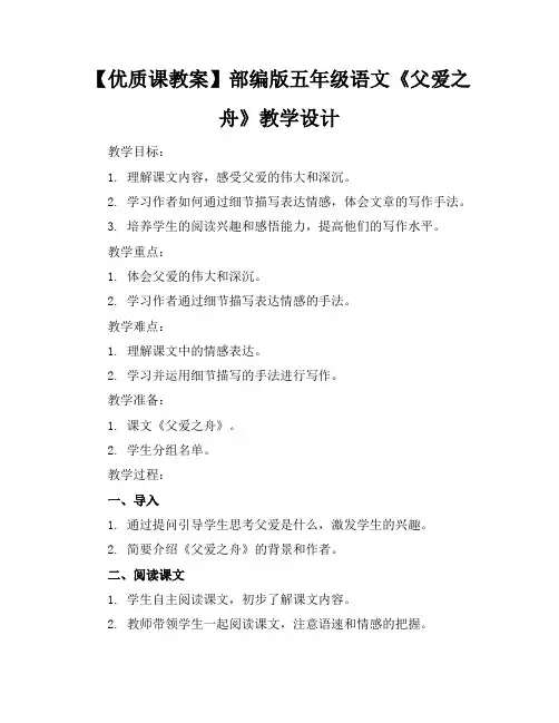 【优质课教案】部编版五年级语文《父爱之舟》教学设计